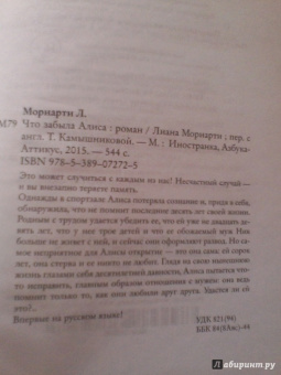 Лиана Мориарти: Что забыла Алиса