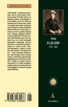 Анна Радклиф: Удольфские тайны