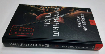 Бейкер Ли: Ночь шинигами
