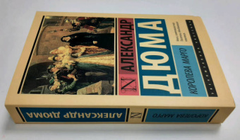 Александр Дюма: Королева Марго