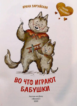 Ирина Зартайская: Во что играют бабушки