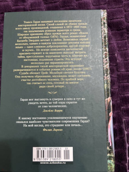 Томас Гарди: Вдали от обезумевшей толпы. В краю лесов