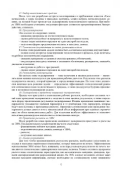 Тужилкин, Петров, Подгорнова: Научные основы информационно-моделирующих систем в науке, образовании, технологии продуктов питания