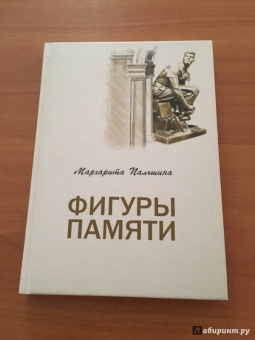Маргарита Пальшина: Фигуры памяти