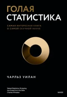 Чарльз Уилан: Голая статистика. Самая интересная книга о самой скучной науке