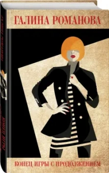 Галина Романова: Конец игры с продолжением