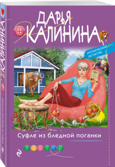 Дарья Калинина: Суфле из бледной поганки