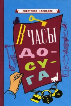 Коллектив авторов: В часы досуга [1948]