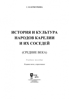 Светлана Кочкуркина: История и культура народов Карелии и их соседей. Средние века. Учебное пособие