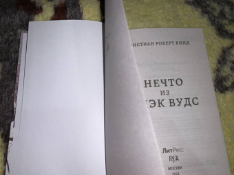 Кристиан Винд: Нечто из Блэк Вудс