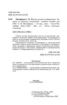 Сергей Никифоров: Методы защиты информации. Защита от внешних вторжений. Учебное пособие