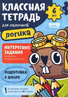 Сергей Пархоменко: Классная тетрадь для мальчиков. 6 лет. Логика. Пособие с развивающими заданиями