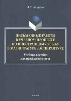Александр Комаров: Письменные работы в учебном процессе по иностранному языку. Учебное пособие