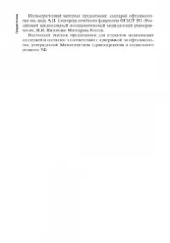 Егоров, Харченко, Рябцева: Диагностика и лечение пациентов офтальмологического профиля. Учебник
