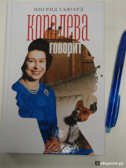 Ингрид Сьюард: Королева говорит. Портрет королевы, написанный ею самой