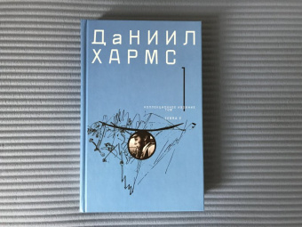 Даниил Хармс: Собрание сочинений. В 2-х томах. Том 1