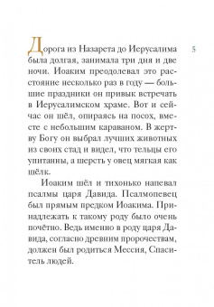 Мария Максимова: Житие святых праведных Иоакима и Анны в пересказе для детей