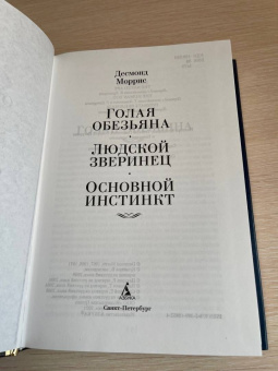 Десмонд Моррис: Голая обезьяна. Людской зверинец. Основной инстинкт