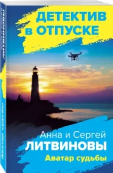 Литвинова, Литвинов: Аватар судьбы