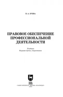 Валерия Зуева: Правовое обеспечение профессиональной деятельности. Учебник для СПО