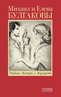 Булгакова, Булгаков: Дневник Мастера и Маргариты