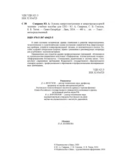Смирнов, Соколов, Титов: Основы микроэлектроники и микропроцессорной техники. Учебное пособие для СПО