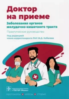 Абдулганиева, Абдулхаков, Акберова: Заболевания органов желудочно-кишечного тракта. Практическое руководство