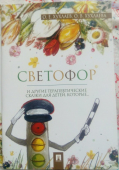 Хухлаев, Хухлаева: Светофор. Терапевтические сказки