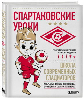 Г. Морозов: Спартаковские уроки. Школа современных гладиаторов