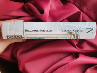 Владимир Набоков: Ада, или Отрада