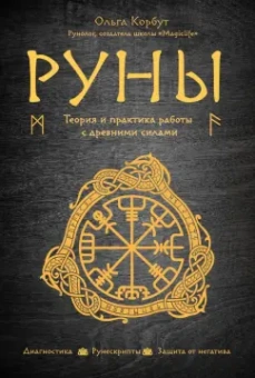 Ольга Корбут: Руны. Теория и практика работы с древними силами