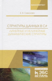 Елена Симонова: Структуры данных в C#. Линейные и нелинейные динамические структуры. Учебное пособие