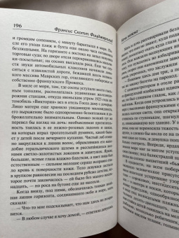 Фрэнсис Фицджеральд: Великий Гэтсби. Ночь нежна