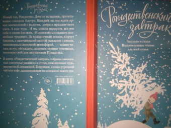 Куприн, Чехов, Черный: Рождественский завтрак. Рассказы и стихи. Вдохновляющее чтение для всей семьи