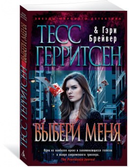 Герритсен, Брейвер: Выбери меня