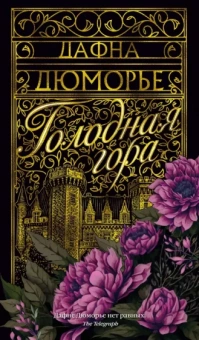 Дафна Дюморье: Голодная гора