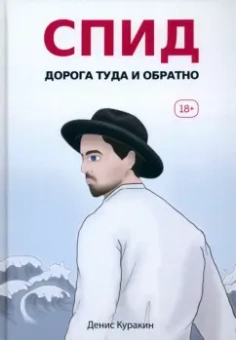Денис Куракин: СПИД. Дорога туда и обратно