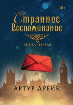Артур Дрейк: Странное воспоминание. Книга 1