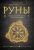 Ольга Корбут: Руны. Теория и практика работы с древними силами