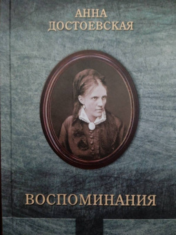 Анна Достоевская: Достоевская. Воспоминания