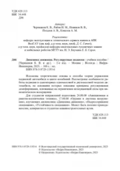 Чернышов, Новиков, Рябов: Динамика движения. Регулируемые подвески. Учебное пособие
