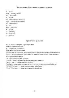 Житников, Зайцев, Шерыхалина: Моделирование и оптимизация перспективных схем электрохимической обработки. Монография