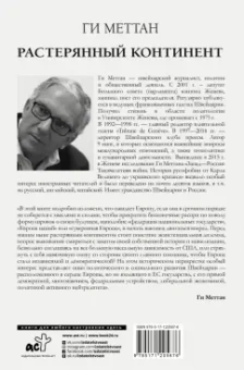 Ги Меттан: Растерянный континент. В защиту демократии и независимости Европы