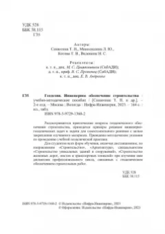 Синютина, Миколишина, Котова: Геодезия. Инженерное обеспечение строительства. Учебно-методическое пособие