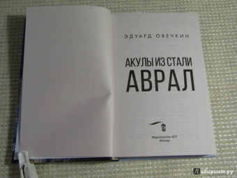 Эдуард Овечкин: Акулы из стали. Аврал
