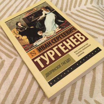 Иван Тургенев: Дворянское гнездо
