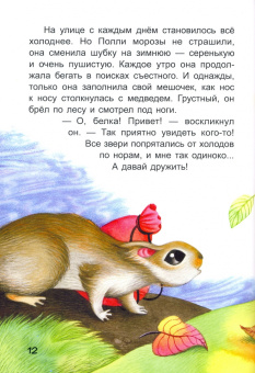 Анастасия Алешичева: Запасливая белочка