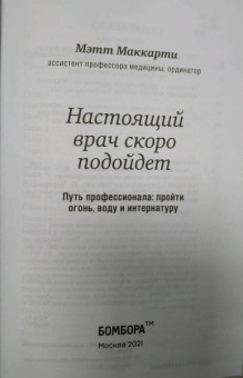 Мэтт Маккарти: Настоящий врач скоро подойдет. Путь профессионала. Пройти огонь, воду и интернатуру