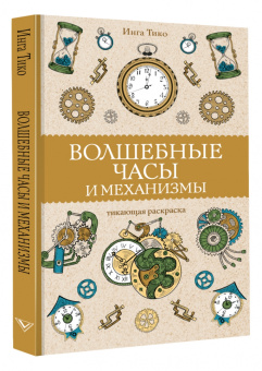 Инга Тико: Волшебные часы и механизмы