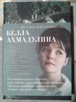 Белла Ахмадулина: "По улице моей который год...". Стихотворения и поэмы